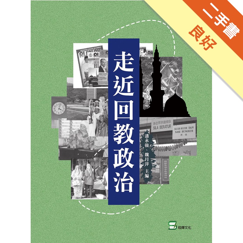 走近回教政治