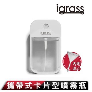 3C 賣場 igrass 攜帶式 卡片型 細膩 霧化 噴霧 噴霧瓶 無毒材質 一般溶液皆適用 居家防護 符合航空旅遊規格