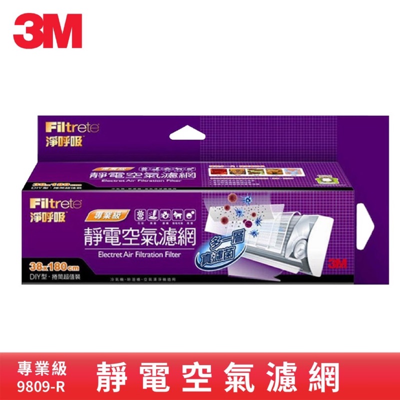 3m專業級捲筒式靜電空氣濾網  9809-r。現貨！