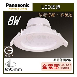 ☼金順心☼專業照明~Panasonic 國際牌 LED 8W 崁燈 9.5cm 厚崁 保固2年 含稅 全電壓 嵌燈 8瓦