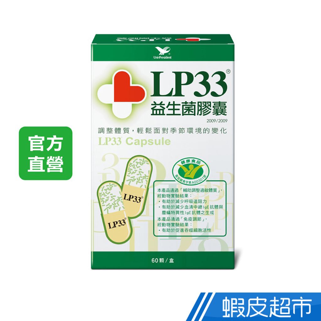 統一 LP33 益生菌膠囊 60顆/盒 任選多入組 輔助調整過敏體質 免疫調節 小綠人標章 原廠直營出貨 現貨 廠商直送