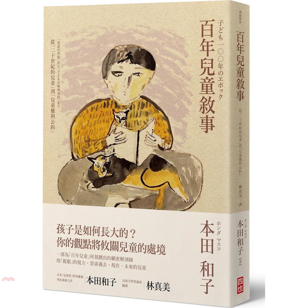 百年兒童敘事：從「二十世紀的兒童」到「兒童權利公約」