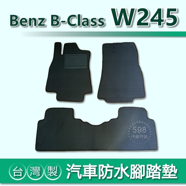 台灣製【汽車防水腳踏墊】Benz B系列 W245 車用腳踏墊 B180 B200 汽車腳踏墊 後車廂墊