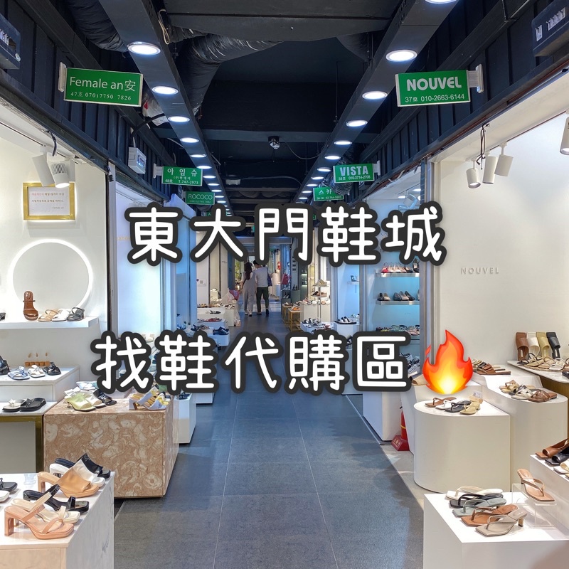 🔥 東大門 找鞋服務 🔥 ✨ ｜正韓空運🇰🇷 ｜韓國 東大門 鞋 韓國鞋 涼鞋 高跟鞋 穆勒鞋 樂福鞋