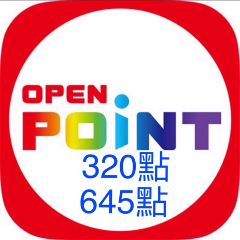 Openpoint點數提款機 即兑即享 點數超值賣 320點 645點 現貨 現貨 現貨 蝦皮購物