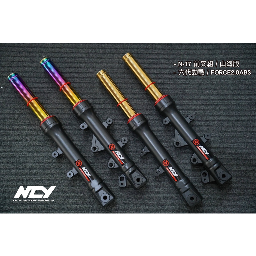 誠一機研 NCY N-17 前叉組征服者 FORCE 2.0 六代勁戰 125 改裝 前避震器 前叉 內管 YAMAHA