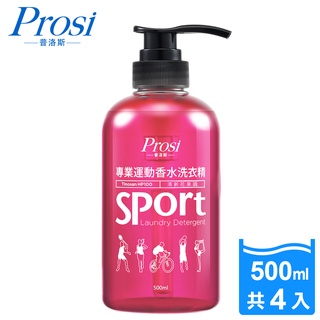 【Prosi普洛斯】專業運動香水洗衣精500ml x4入（運動衣/細緻衣物/瑜珈服/吸溼排汗衣)