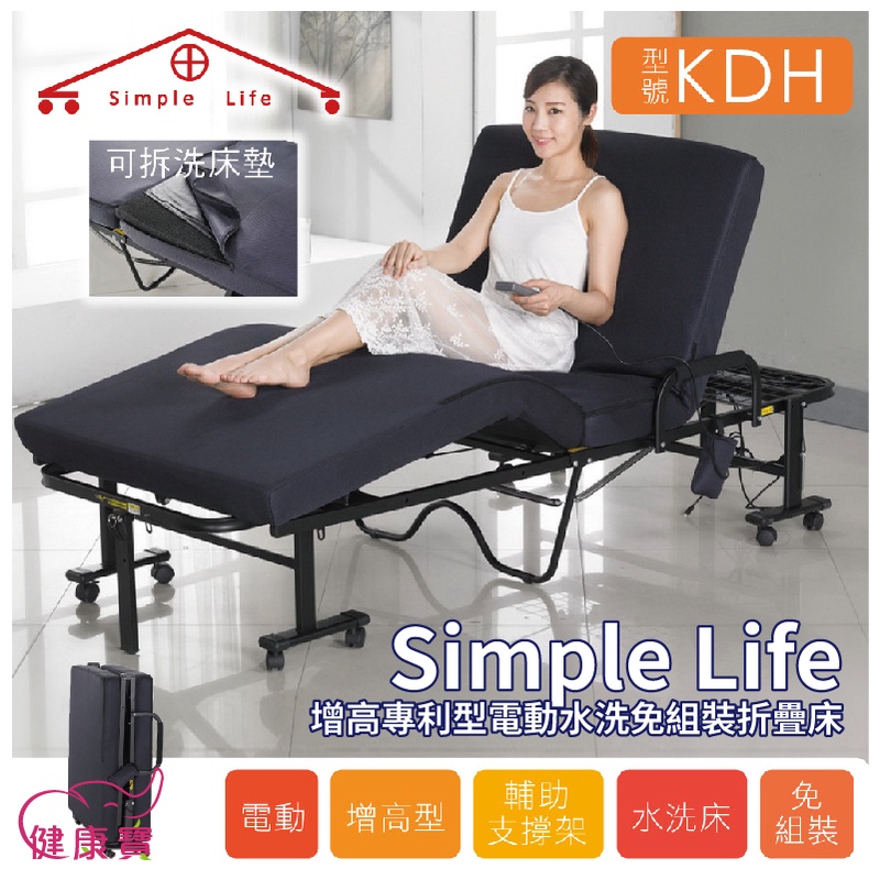 【免運】健康寶 Simple Life增高專利型 電動水洗免組裝折疊床KDH 電動折疊床 坐臥兩用折疊椅 照護床 陪伴椅