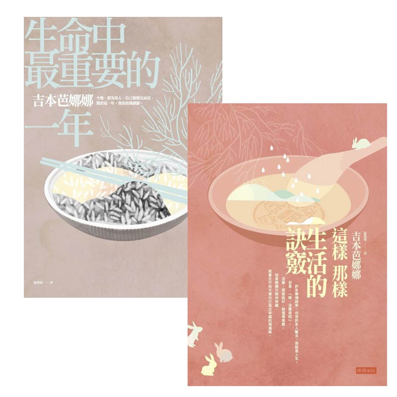 生命中最重要的一年＋這樣那樣生活的訣竅組合書