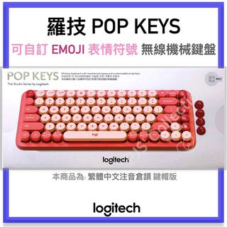 台灣 羅技 公司貨！Logitech POP KEYS 鍵盤手拖 機械式 多裝置 藍芽 無線鍵盤 EMOJI 茶軸