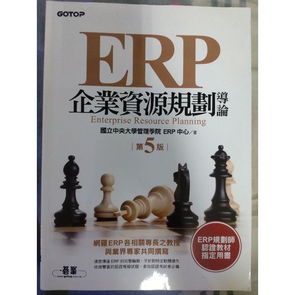 ERP企業資源規劃導論(第五版) 國立中央大學管理學院 ERP中心 [二手]