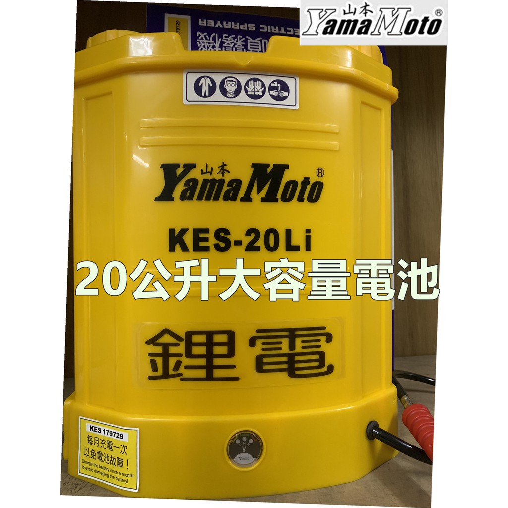 【阿娟農機五金】 鋰電 池噴霧機  Yama Moto 山本 KES-20LI  電動噴霧機  20公升 消毒  免運費