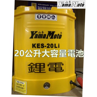 【阿娟農機五金】 鋰電池噴霧機 Yama Moto 山本 KES-20LI 電動噴霧機 20公升 消毒 噴霧機