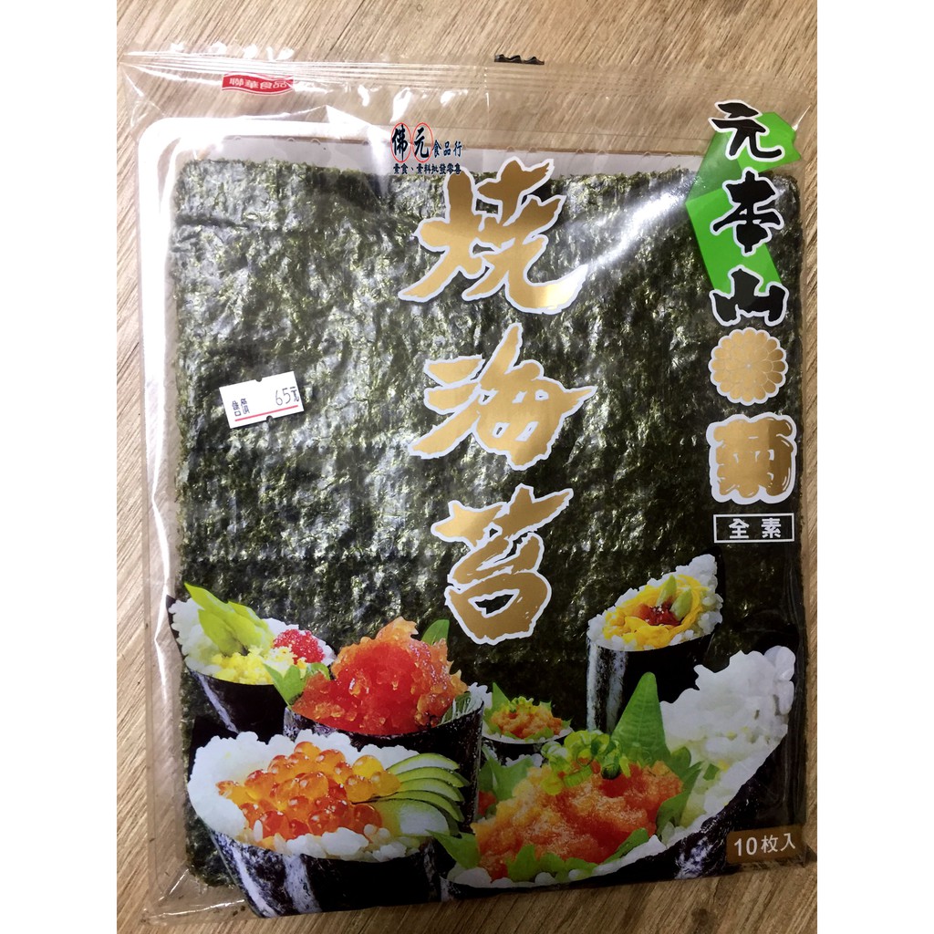 元本山 菊燒海苔 10入 蝦皮購物