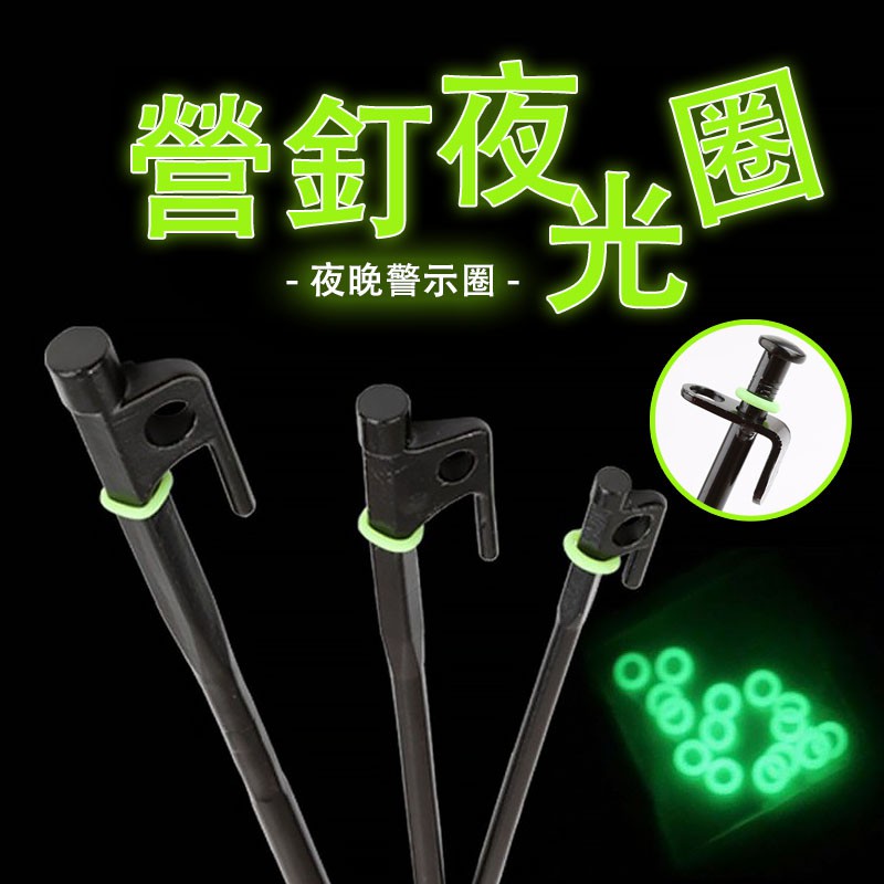 免運 台灣 【夜光圈營釘】露營 登山 營釘 夜光圈 螢光營釘套環 營釘夜光 營釘夜光環 夜光圈 夜光環 螢光環 螢光圈