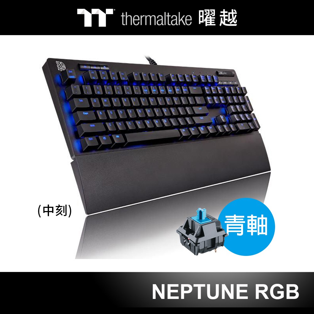 曜越 海王星 Pro 機械式 TTC 青軸 電競鍵盤 黑色 附手托 KB-NPP-TBBLTC-01