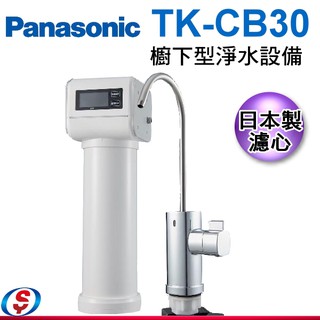 (可議價)PANASONIC 國際牌 櫥下型單道式淨水器TK-CB30