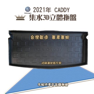 牛姐汽車購物 福斯 2021年 CADDY 行李廂墊 尾廂墊 汽車防水託盤 託盤 後廂墊 防水墊 後廂置物