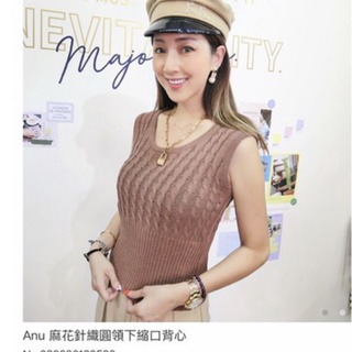 major made anu 瑪菲斯 麻花下縮口背心