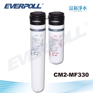 [富裕淨水]EVERPOLL CM2-MF330 多功能商用全效淨水系統