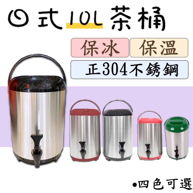 《設備王國》10L日式保溫茶桶 保冰 保溫 飲料桶 營業用 茶桶 冰桶 台灣製造