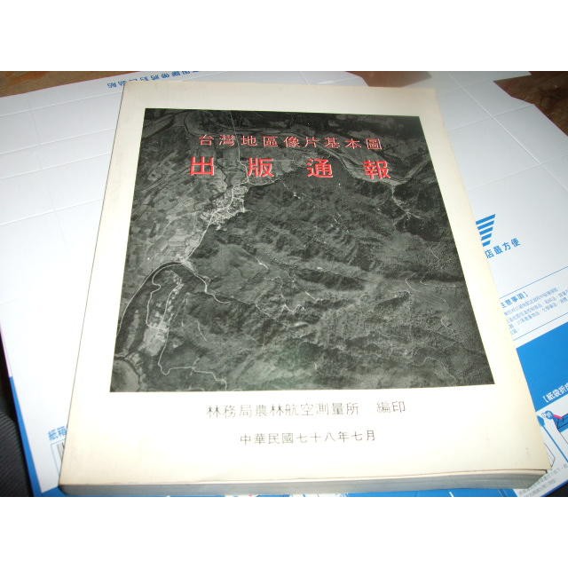 二手非新書 台灣地區像片基本圖 出版通報 林務局農林航空測量所 78年 97230