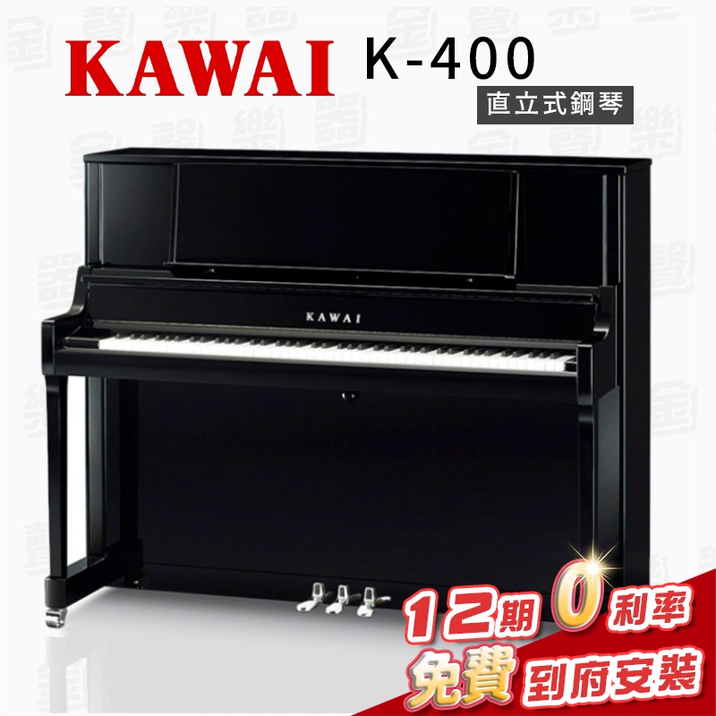 KAWAI K400 日本製 直立鋼琴 傳統鋼琴 一號琴 贈調音 多項好禮【金聲樂器】