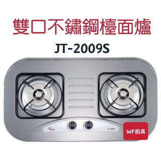 WF廚具 喜特麗 JT-2009S 雙口不鏽鋼檯面爐 2009 檯面爐 經濟首選 台灣製 能效3級