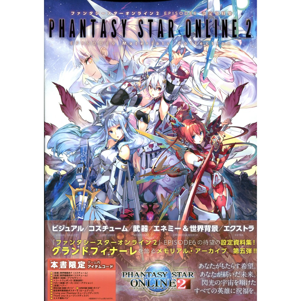 現貨供應中 夢幻之星 Phantasy Star Online 2 Episode 6 設定資料集 附 下載碼 蝦皮購物