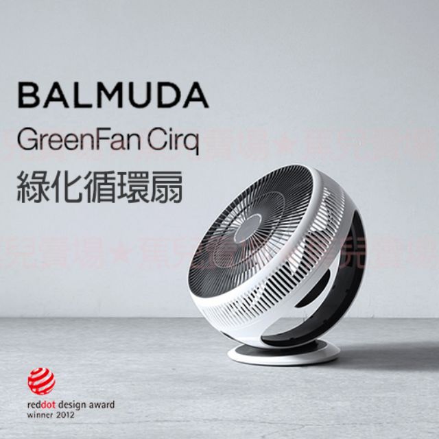 免運 全新現貨 BALMUDA 百慕達 GreenFan Cirq 綠化循環扇 附遙控器 4段風力 公司貨