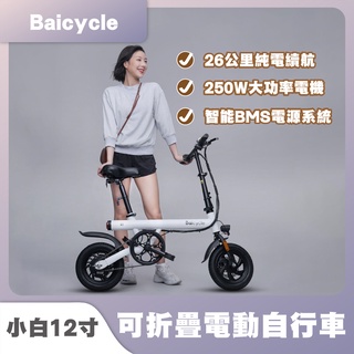 免運 小白 Baicycle S1 S2 12寸可折疊 電動自行車 前後碟煞 智能電源 摺疊伸縮 大功率電機 超長續航✺