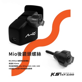 M58z【Mio後鏡頭螺絲】MiVue A20 A30 A40 後鏡頭適用 行車記錄器配件 調整角度螺絲支架