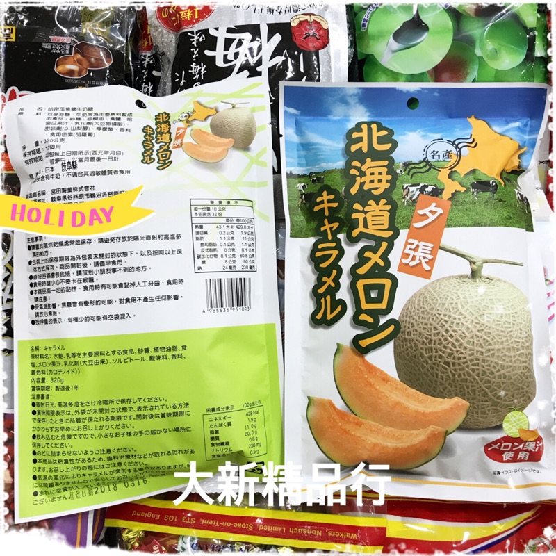 ［大新精品行］日本進口 北海道 哈密瓜焦糖牛奶糖 / 紅豆焦糖牛奶糖《有嚼勁的軟糖》