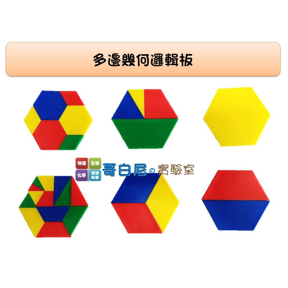 哥白尼的實驗室/數學教具/多邊邏輯分數板(48pcs紅、黃、藍、綠4色)/可加購教具盒/USL遊思樂/