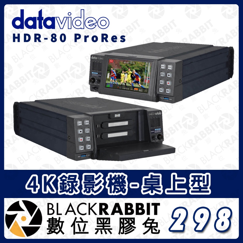 【 Datavideo HDR-80  ProRes 4K錄影機 桌上型】攝影 錄影機  導播 桌上型 數位黑膠兔