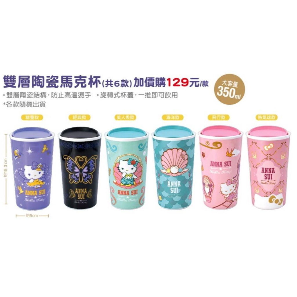 【全新未拆封－雙層陶瓷馬克杯】7-ELEVEN｜ANNA SUI x KITTY【款式隨機】711/7-11