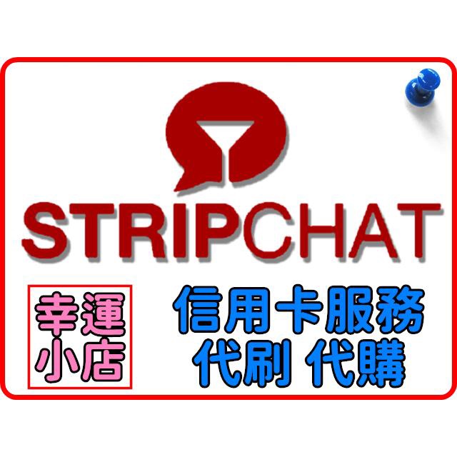 【官方代購】Stripchat 代幣 禮包 贈禮 終極會員 金幣 信用卡 代刷 代付 代儲 充值 視訊 Live 主播