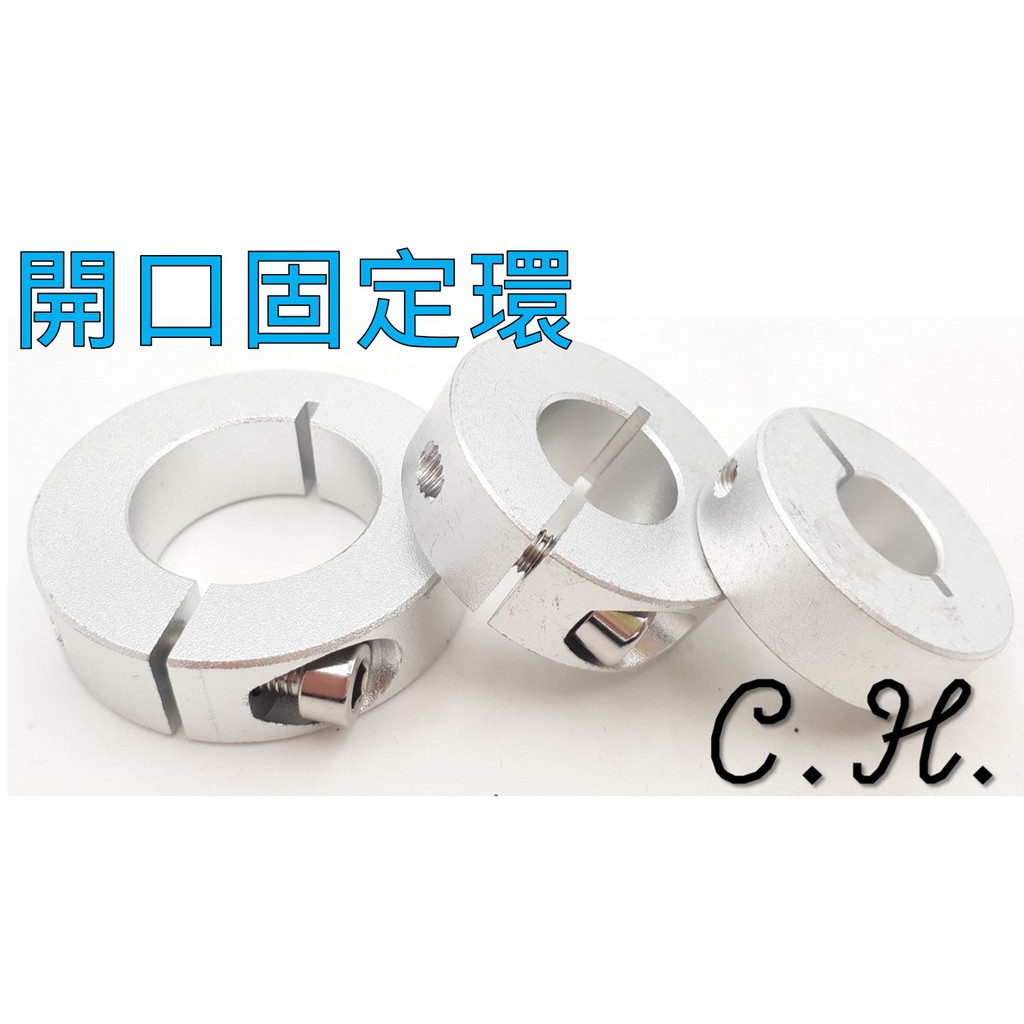 [C.H]開口固定環 開口型 限位 光軸 軸心 夾緊 自動化 工業 軸用 限制 定位 高精度 雷射雕刻
