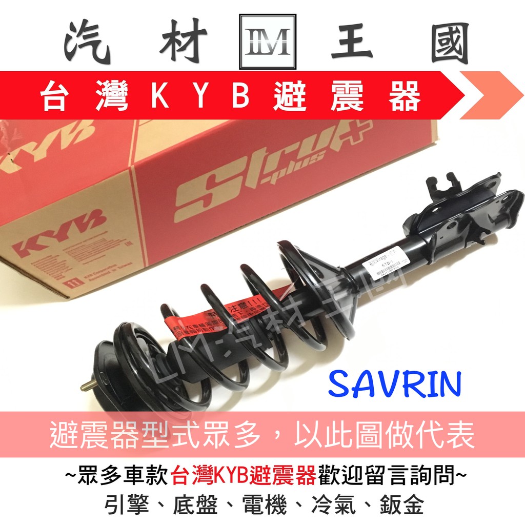 【LM汽材王國】 避震器 SAVRIN 總成 Y KYB 台灣 OEM 前 後 三菱