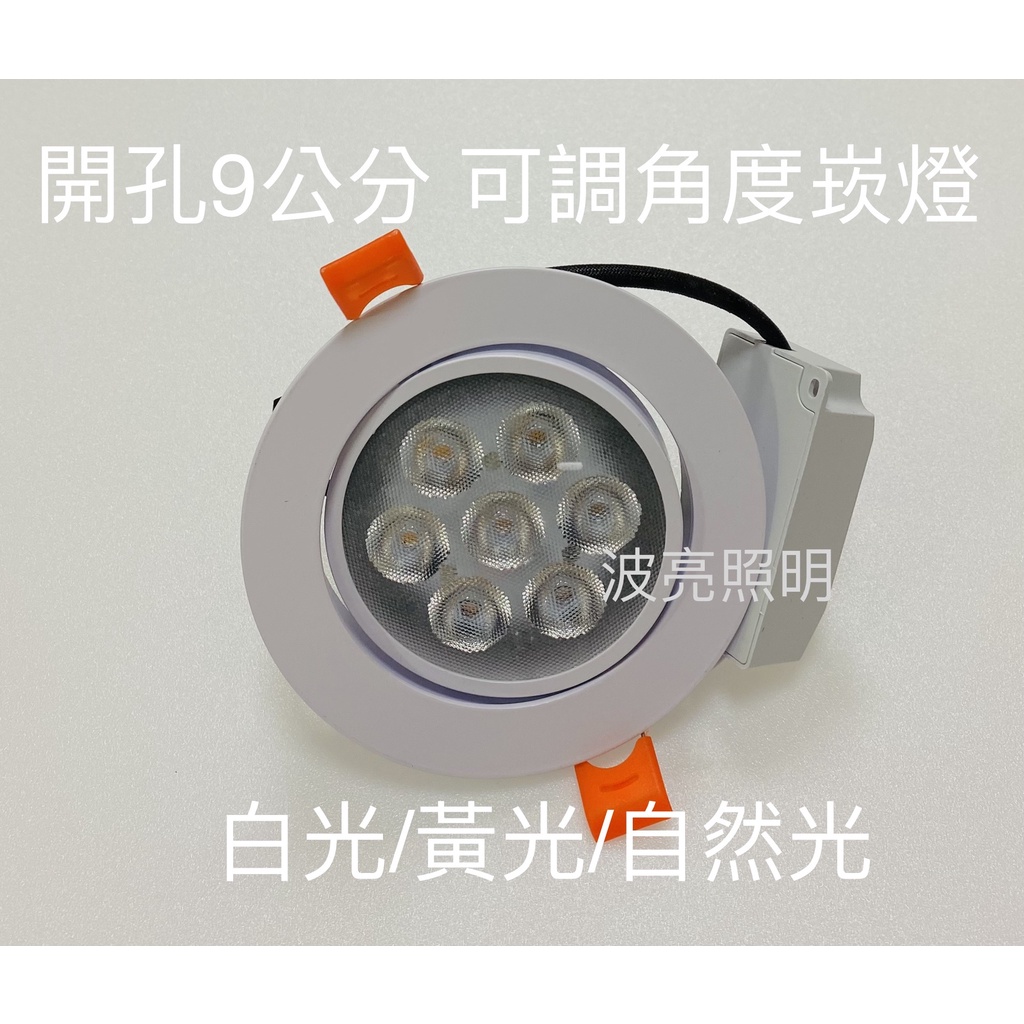 LED崁燈  7晶/9W  開孔9cm OSRAM 可調角度 全電壓 正白/暖白光/自然光4000K