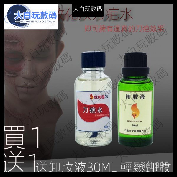 【萬聖節免運】影視化妝刀疤水 割腕假傷口刀疤膠 萬聖節化妝用品 女臉妝容