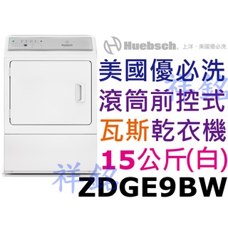 祥銘Huebsch優必洗15公斤滾筒前控式瓦斯乾衣機ZDGE9BW白色請詢問最低價