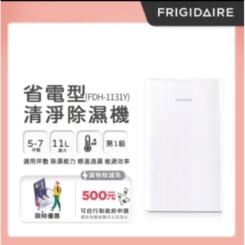 【Frigidaire富及第】11L新1級省電清淨除濕機(FDH-1131Y / FDH-1135Y)