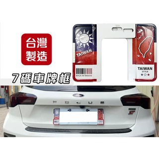 臺灣製 3D 鋁合金 汽車專用車牌 七碼 六碼 精緻 裝飾車牌框 歐盟車牌 裝飾車牌 歐規車牌 臺灣國旗 TAIWAN