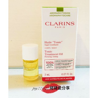 CLARINS 克蘭詩 孕媽咪系列 身體調和護理油 2ml 有效期限2024/3