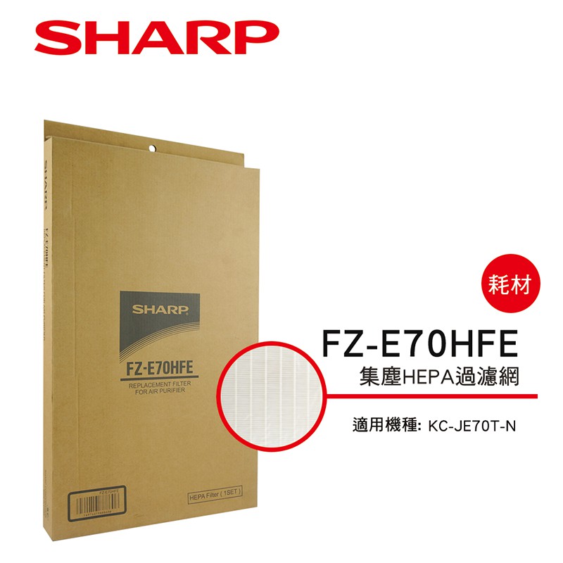 SHARP 夏普 HEPA集塵過濾網 FZ-E70HFE(適用KC-JE70T-N)