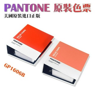 可開統編【最新版】PANTONE GP1606B 專色色票 光面銅版紙& 膠版紙 色卡 色票 平面設計 含存放夾*2