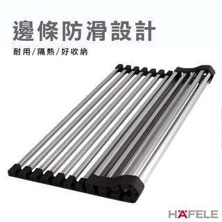 【JSC】德國Hafele 海福樂 廚房水槽捲簾 滴水捲簾 瀝水架 矽膠瀝水架 臺灣出貨