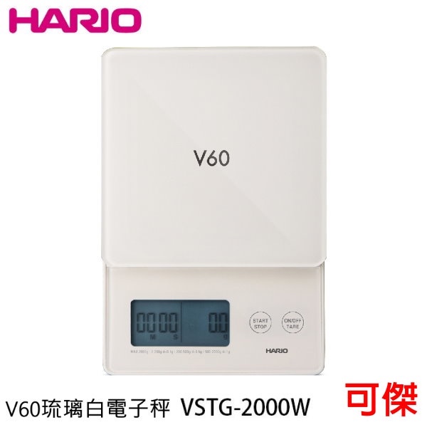HARIO V60琉璃白電子秤  VSTG-2000-W  專業電子秤 手沖咖啡秤   電子秤 計量範圍 2~2000g