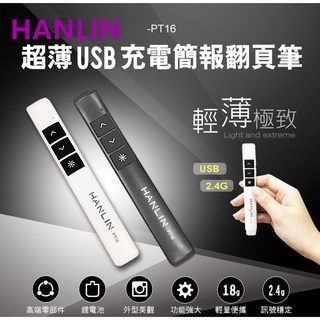 超薄USB2.4g充電簡報翻頁筆usb充電 兼容多種操作系統 HANLIN-PT16